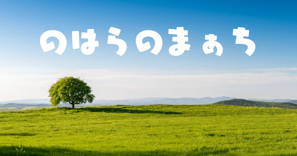 のはらのまぁちのトップ画像