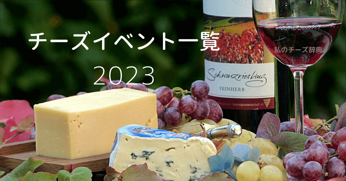 チーズイベント一覧のアイキャッチ画像